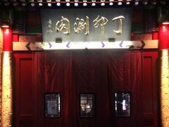 -丁卯•铜锅涮肉(工体店)