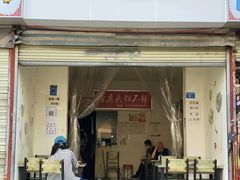 -怪老头甜不辣(抚琴小区店)