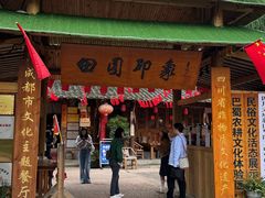 -田园印象·成都土菜院子(华阳店)