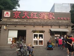门面-京天红酒家(虎坊路店)