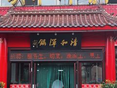 -山海关清和浑锅店