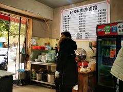-518牛肉拉面馆(包河花园店)