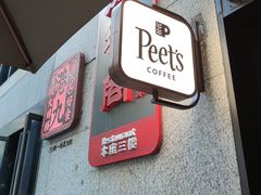 -Peet's 皮爷咖啡(东湖路手作店)