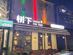 -树下时尚餐厅(翠园街店)