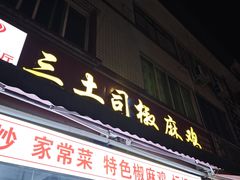 -天全县三土司椒麻鸡餐厅