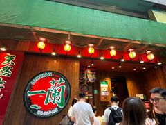 -天然豚骨拉面专门店 一兰(铜锣湾店)