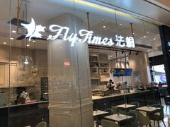 门面-法桐蛋糕·手作面包(万象城店)