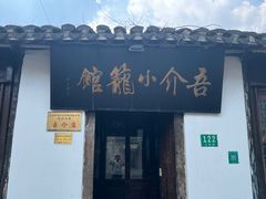 -吾介小籠館