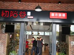 门面-初阳谷·丽水味道(栖悦城店)