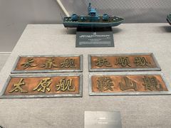 -中国人民解放军海军博物馆