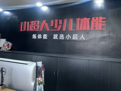 -赫石少儿体能馆(奥森店)