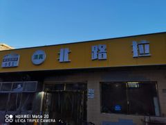 门面-北路拉面馆(洪湖里店)