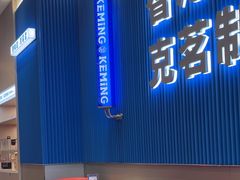 -克茗冰室(壹方天地店)