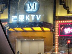 -芒果派对·量贩式KTV
