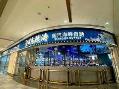 -半岛听涛蒸汽海鲜自助(K11店)