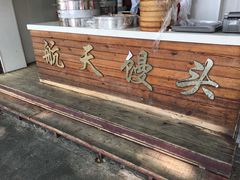 -航天馒头(瞻园路店)