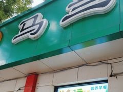 -马兰拉面(西直门外店)