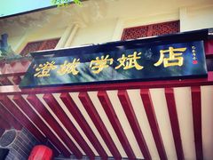 -澄城学斌水盆羊肉(总店)