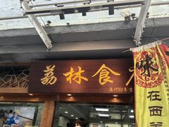-荔林食店(西华路店)
