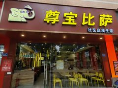 -尊宝比萨(雍景园店)