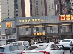 -百富源·海鲜辽菜(张士店)