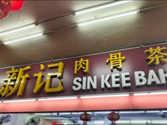 -新记肉骨茶