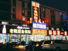 -魏四小鱼锅贴王