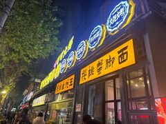 -早酒肖汉老味拌面