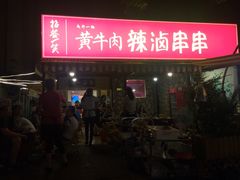 门面-拈签一笑黄牛肉辣卤串串