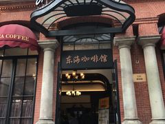 门面-东海咖啡馆