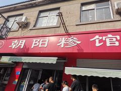 门面-朝阳糁馆