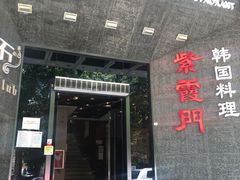 门面-紫霞门韩国料理烤肉(深南东路店)