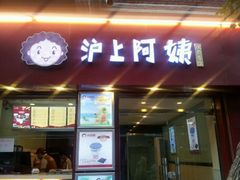 android_upload_pic-沪上阿姨鲜果茶(华新大街店)