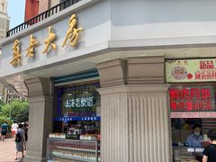 -真老大房鲜肉月饼(南京路步行街店)