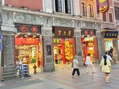 -皇上皇腊味店(下九路店)