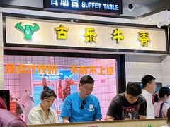 -古乐牛香鲜牛肉牛杂火锅(观前街店)