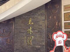 -千岛湖鱼味馆(十字街总店)