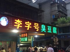门面-李字号臭豆腐(总店)