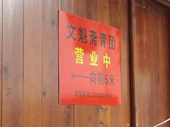 -文魁斋