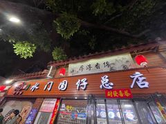 门面-国仔面线糊(水门国仔总店)