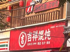 -吉祥馄饨(牡丹园店)