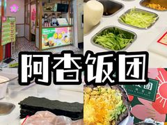 -阿杏饭团(龙岗世贸华润万家店)