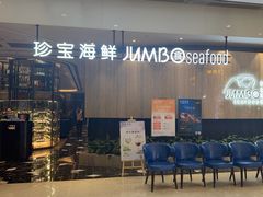-珍宝海鲜JUMBO Seafood(尚嘉店)