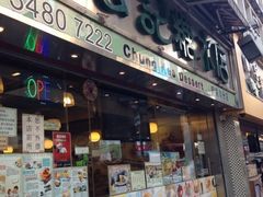 门面-松记糖水店(铜锣湾分店)