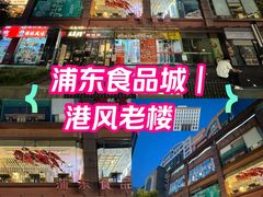 -浦东食品城(华诚大厦店)