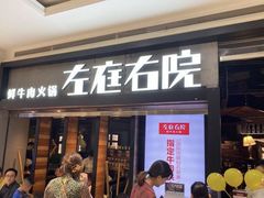 门面-左庭右院鲜牛肉火锅(南通CBD大有境店)