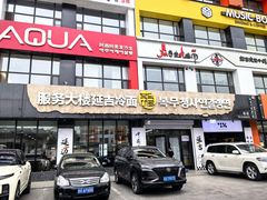 -服务大楼冷面(延大店)