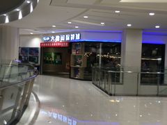 -大鲁阁保龄球(苏州园区店)