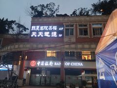 -天天足道(紫荆店)