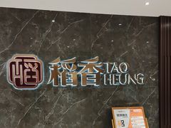 -稻香(第一国际店)